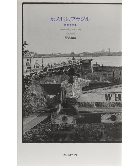 管啓次郎『ホノルル、ブラジル　熱帯作文集』