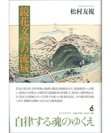 鏡花文学の流域