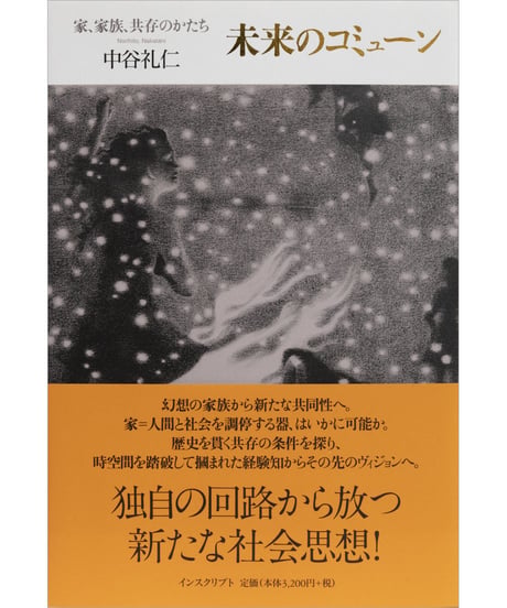 中谷礼仁『未来のコミューン──家、家族、共存のかたち』