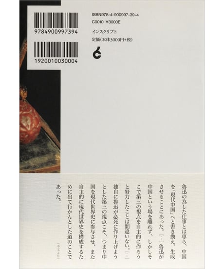 丸川哲史『魯迅出門』