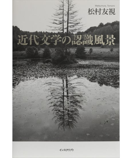 松村友視『近代文学の認識風景』