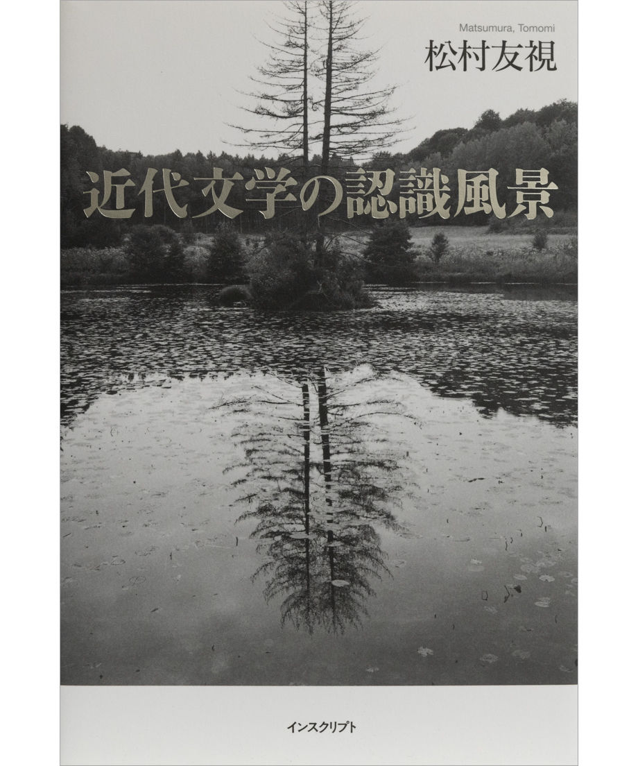 松村友視『近代文学の認識風景』 | INSCRIPT