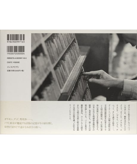 港千尋写真集『文字の母たち　Le Voyage Typographique』