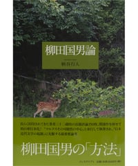 柄谷行人『柳田国男論』