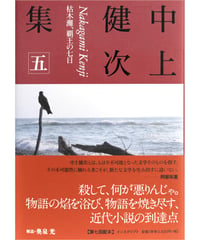 『中上健次集　五　枯木灘、覇王の七日』