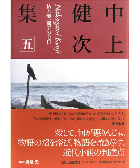 『中上健次集　五　枯木灘、覇王の七日』