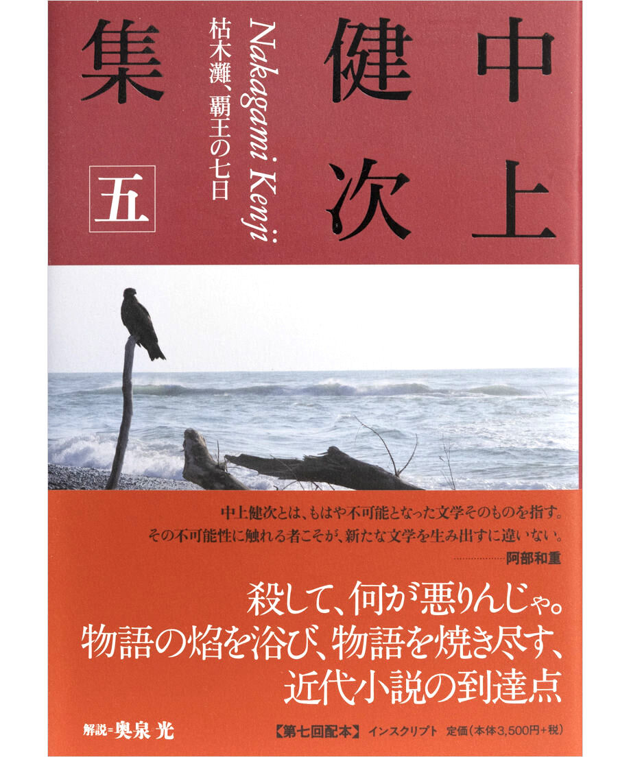 中上健次集 五 枯木灘、覇王の七日』 | INSCRIPT