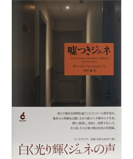 タハール・ベン・ジェルーン『嘘つきジュネ』