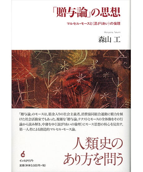 「贈与論」の思想─マルセル・モースと〈混ざりあい〉の倫理