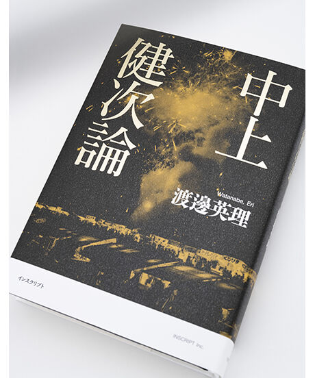 中上健次論