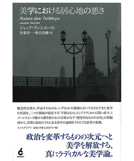 美学における居心地の悪さ