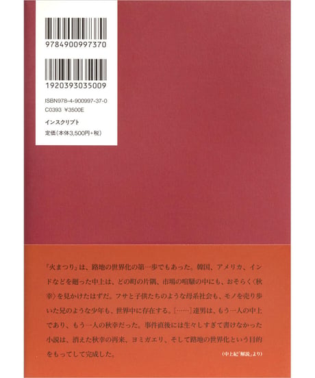 『中上健次集　八　紀伊物語、火まつり』