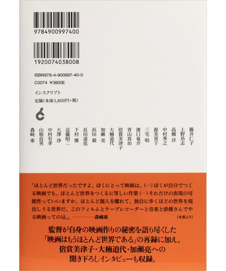 藤井仁子 編『森崎東党宣言！』