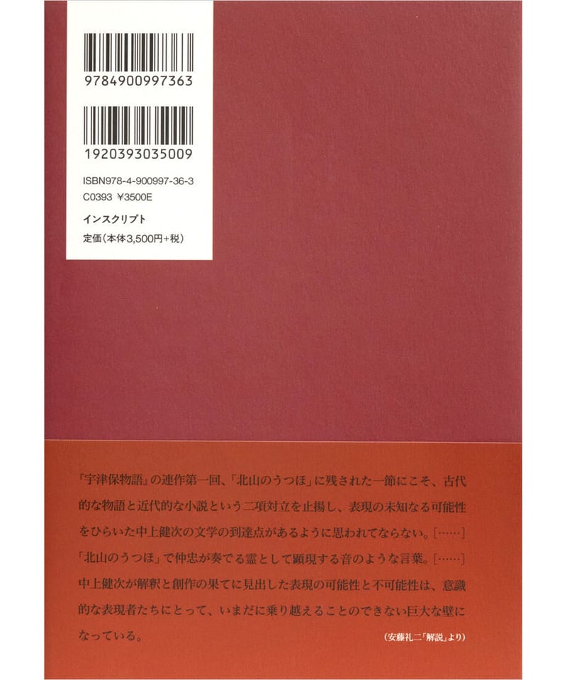 中上健次集 九 宇津保物語、重力の都、他八篇』 | INSCRIPT 中上健次集 九 宇津保物語、重力の都、他八篇』 | INSCRIPT