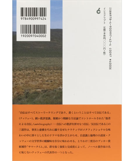 J・M・クッツェー『サマータイム、青年時代、少年時代──辺境からの三つの〈自伝〉』