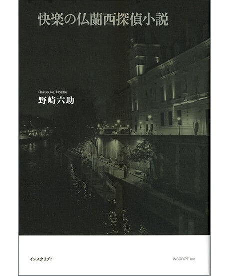 快楽の仏蘭西探偵小説