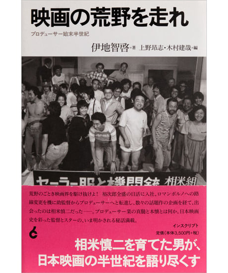 伊地智啓『映画の荒野を走れ──プロデューサー始末半世紀』