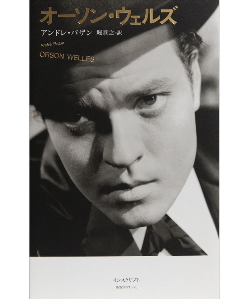 アンドレ・バザン研究セット アンドレ・バザン『オーソン・ウェルズ』 | INSCRIPT