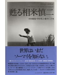 木村建哉・中村秀之・藤井仁子『甦る相米慎二』