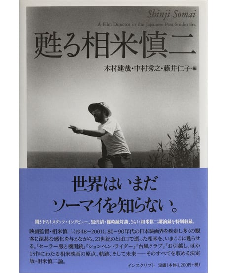 木村建哉・中村秀之・藤井仁子『甦る相米慎二』