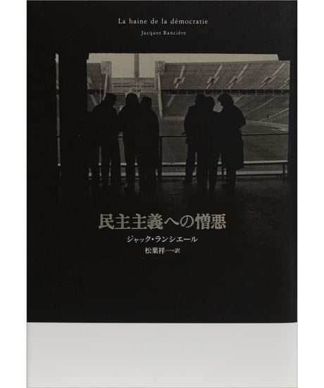ジャック・ランシエール『 民主主義への憎悪』