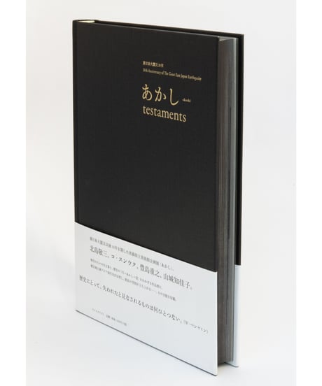 東日本大震災10年　あかし testaments