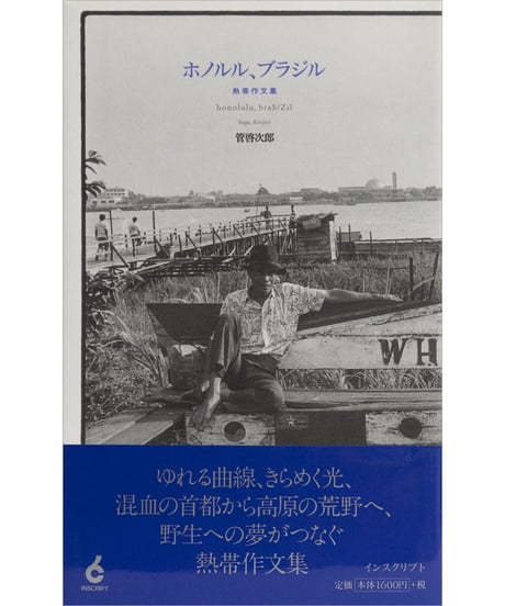 管啓次郎『ホノルル、ブラジル　熱帯作文集』