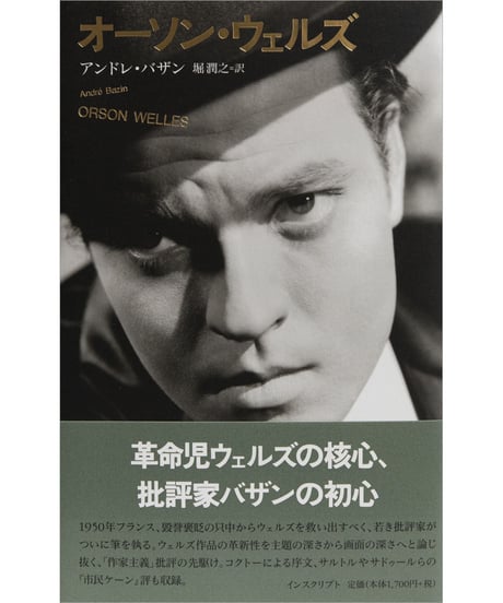 アンドレ・バザン『オーソン・ウェルズ』