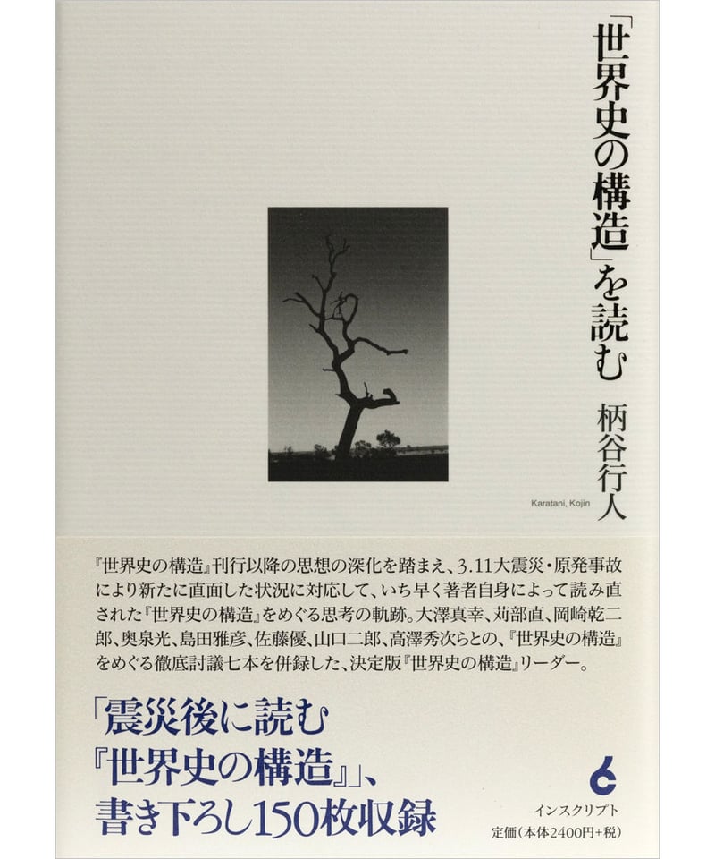 柄谷行人『「世界史の構造」を読む』 | INSCRIPT 柄谷行人『「世界史の構造」を読む』 | INSCRIPT