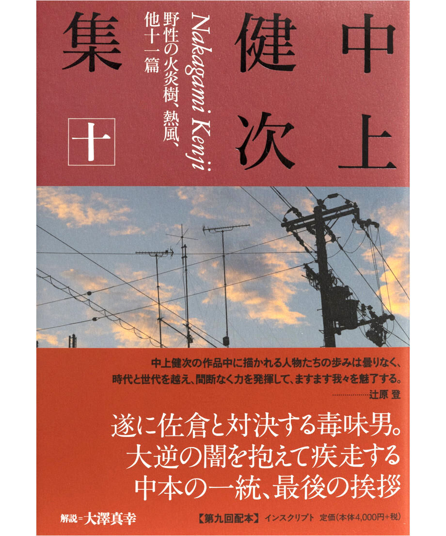 中上健次集 全10巻セット インスクリプト 中上健次集 全十巻』 | INSCRIPT