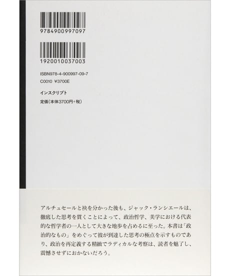 ジャック・ランシエール『不和あるいは了解なき了解　政治の哲学は可能か』