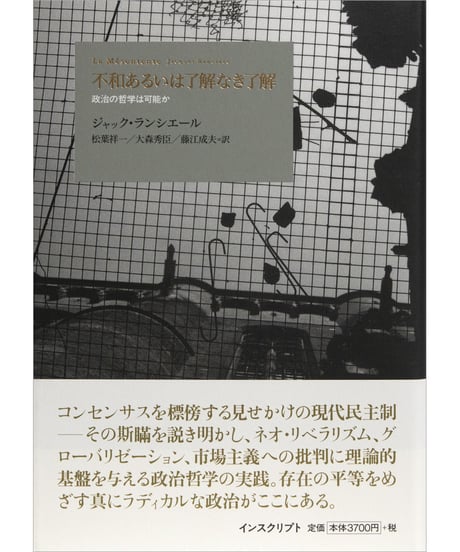 ジャック・ランシエール『不和あるいは了解なき了解　政治の哲学は可能か』