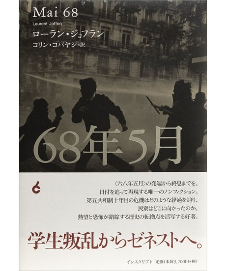 ローラン・ジョフラン『68年5月』