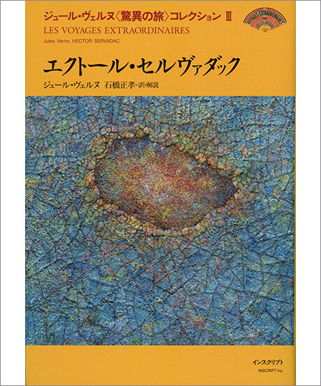 ジュール・ヴェルヌ〈驚異の旅〉コレクションIII『エクトール・セルヴァダック』