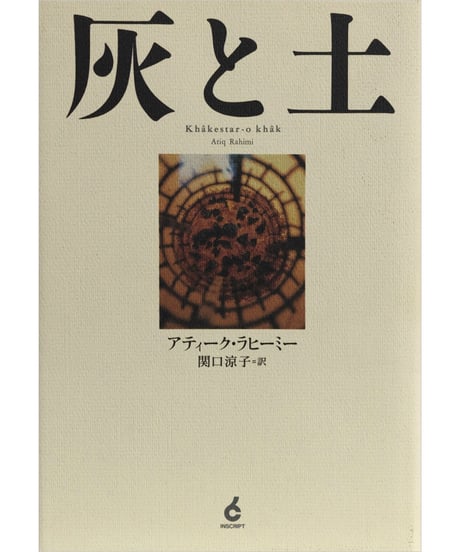 アティーク・ラヒーミー『灰と土』