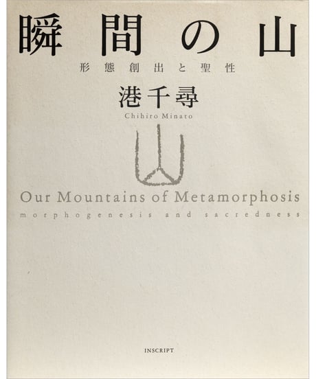 港千尋写真集『瞬間の山　形態創出と聖性』