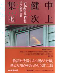 中上健次全集 中上健次全集（集英社）全15巻・中上健次の世界（16冊） –
