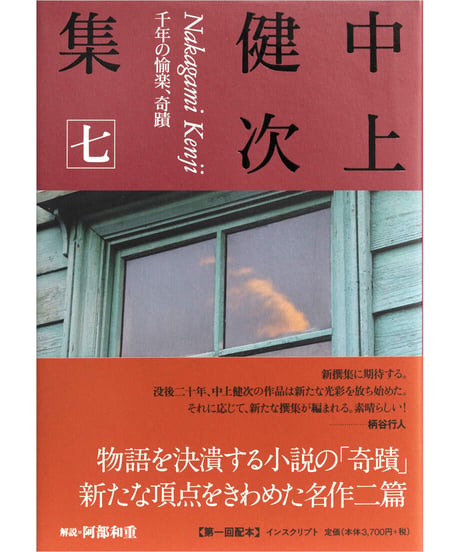 『中上健次集　七　千年の愉楽、奇蹟』
