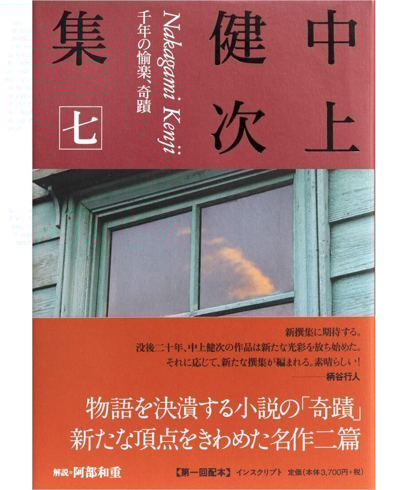 中上健次集 七 千年の愉楽、奇蹟』 | INSCRIPT
