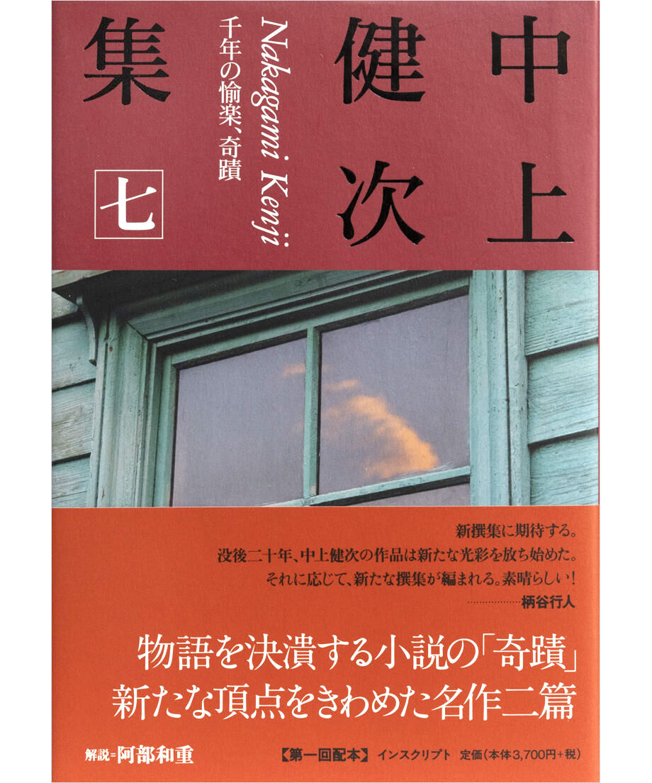 中上健次集 七 千年の愉楽、奇蹟』 | INSCRIPT 中上健次集 七 千年の愉楽、奇蹟』 | INSCRIPT