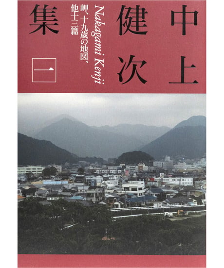 『中上健次集　一　岬、十九歳の地図、他十三篇』