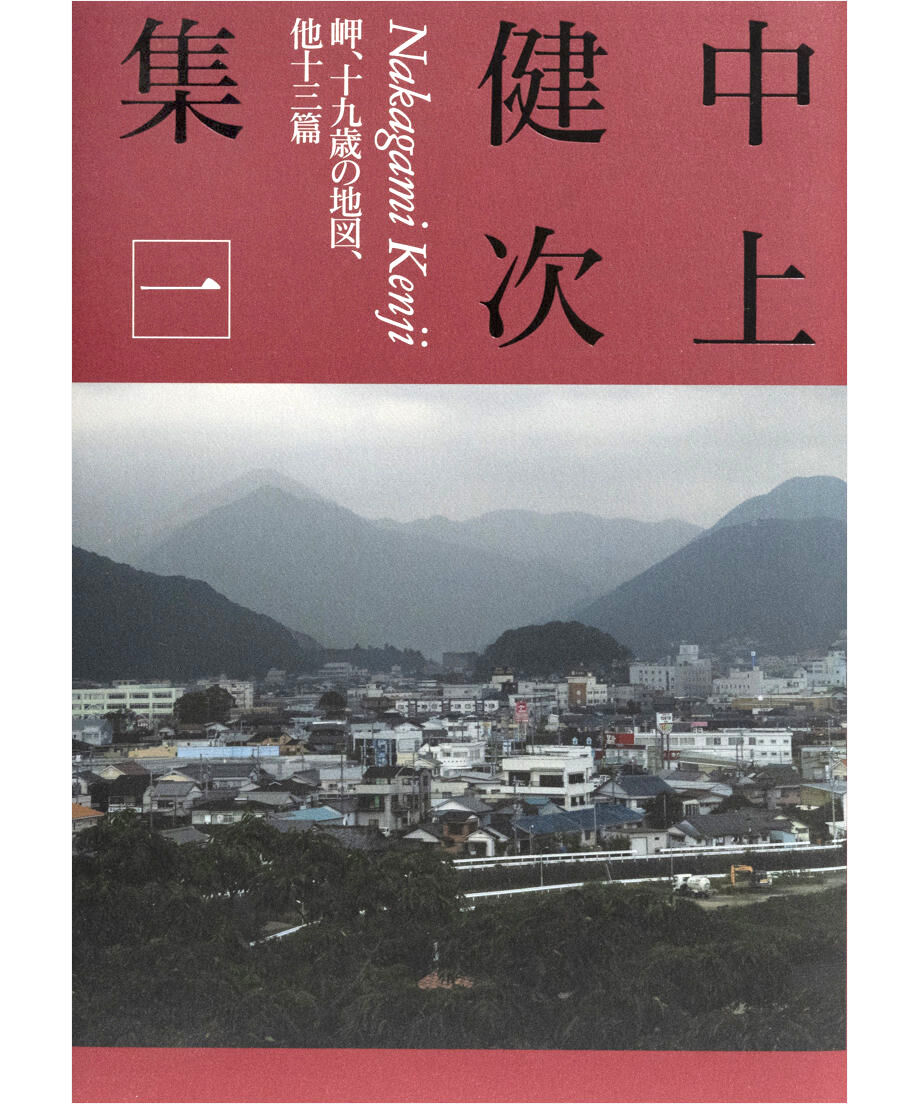 【古雑誌_貴重★】「國文學　中上健次 風の王者 1991年12月号」 2025年最新】Yahoo!オークション - 中上健次(な行)の中古品