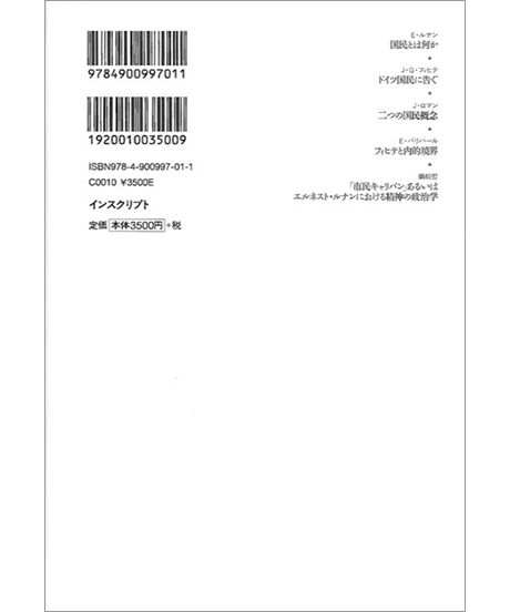 ルナン、フィヒテ、E・バリバール、J・ロマン、鵜飼哲『国民とは何か』