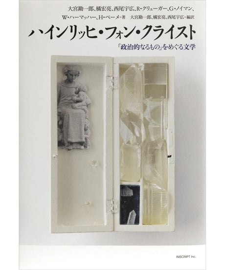 『ハインリッヒ・フォン・クライスト──「政治的なるもの」をめぐる文学』