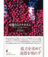 山田広昭『可能なるアナキズム──マルセル・モースと贈与のモラル』