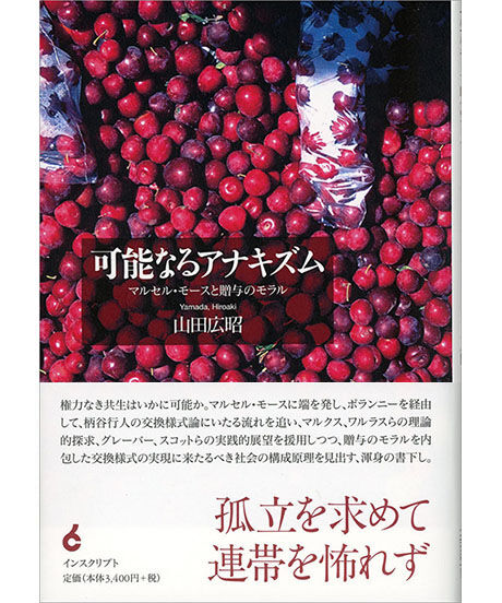 山田広昭『可能なるアナキズム──マルセル・モースと贈与のモラル』