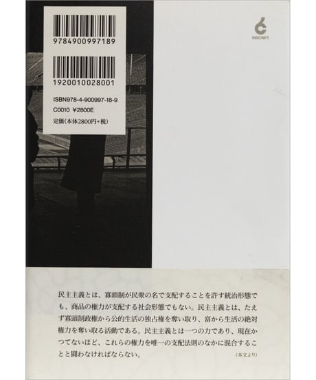 ジャック・ランシエール『 民主主義への憎悪』
