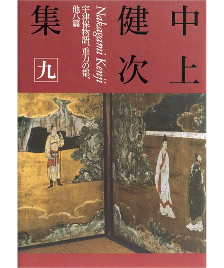 『中上健次集　九　宇津保物語、重力の都、他八篇』