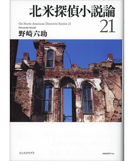 野崎六助『北米探偵小説論21』
