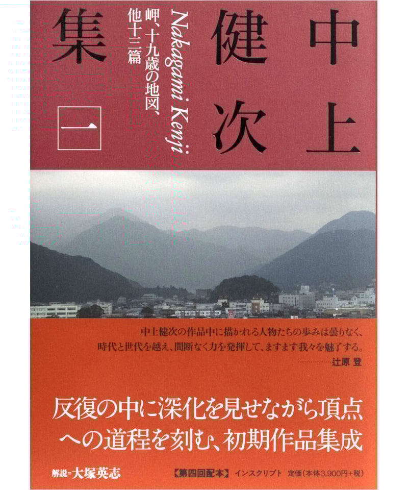 中上健次集 一 岬、十九歳の地図、他十三篇』 | INSCRIPT